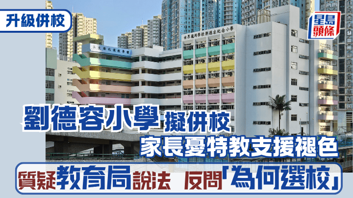 升級併校︱劉德容小學擬併校家長憂特教支援褪色 質疑教育局說法反問為何選校 （資料圖片）