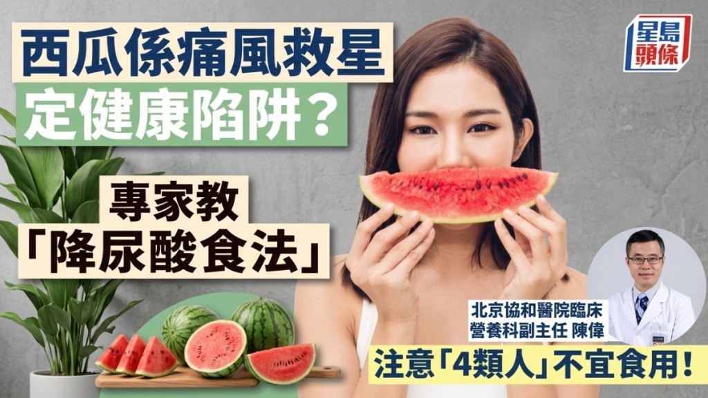 西瓜係痛風救星定健康陷阱？ 專家教「降尿酸食法」  注意「4類人」不宜食用！