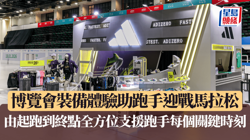 渣打香港馬拉松2026｜博覽會裝備體驗助跑手迎戰馬拉松 由起跑到終點全方位支援跑手每個關鍵時刻。公關圖片