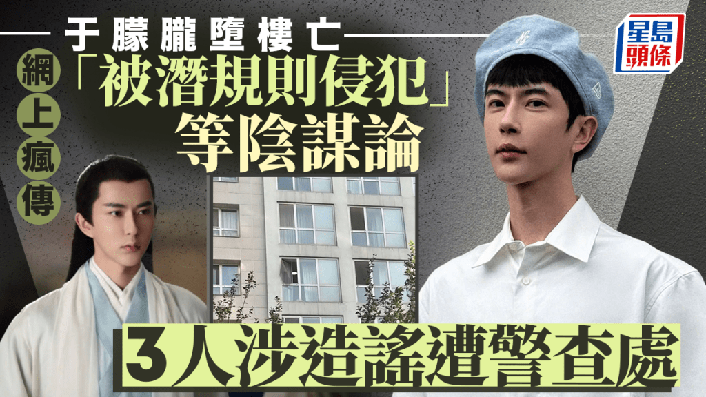 于朦朧墮樓亡︱涉造謠「被潛規則侵犯」 3人遭北京警採強制措施