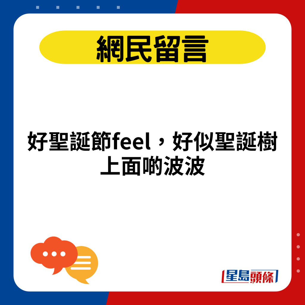 好圣诞节feel，好似圣诞树上面啲波波