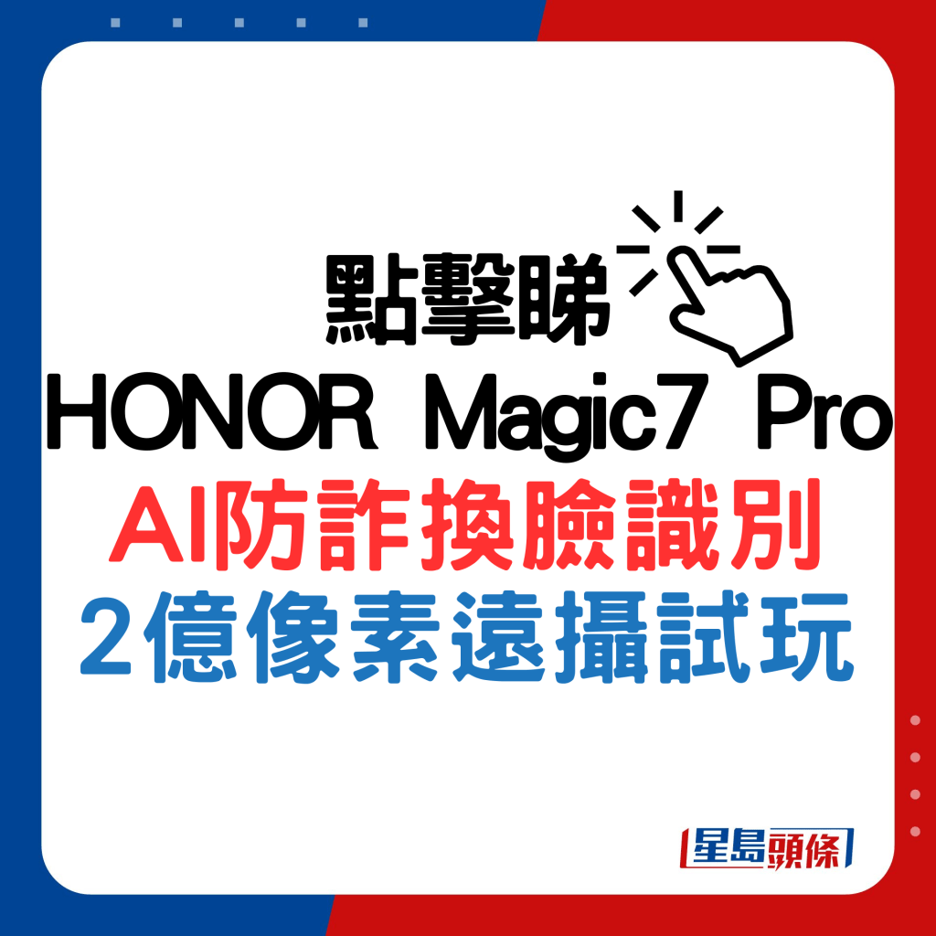 HONOR Magic7 Pro AI防詐換臉識別2億像素遠攝試玩