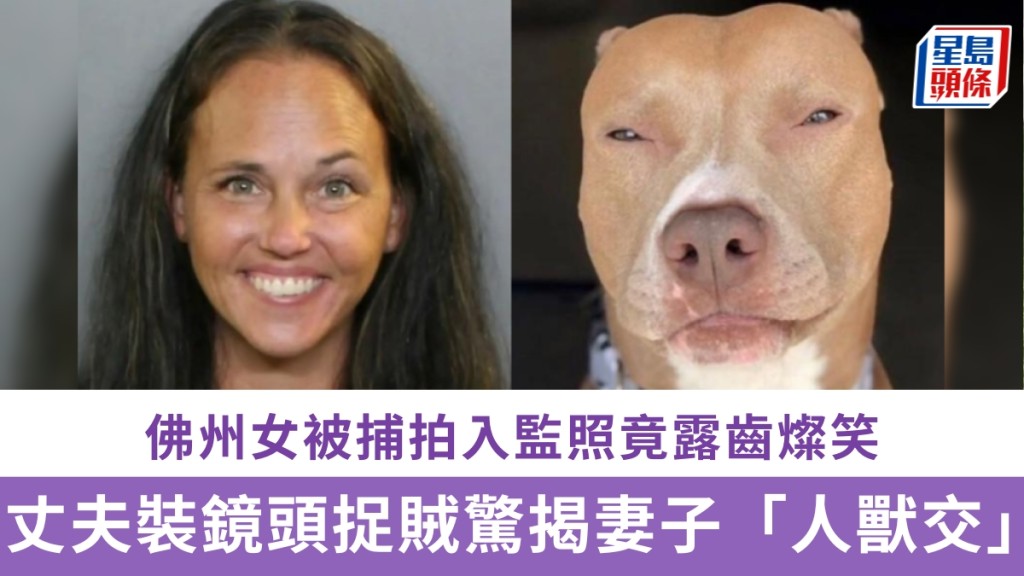 装镜头捉贼惊揭妻子「人兽交」，佛州女被捕拍入监照竟露齿灿笑。