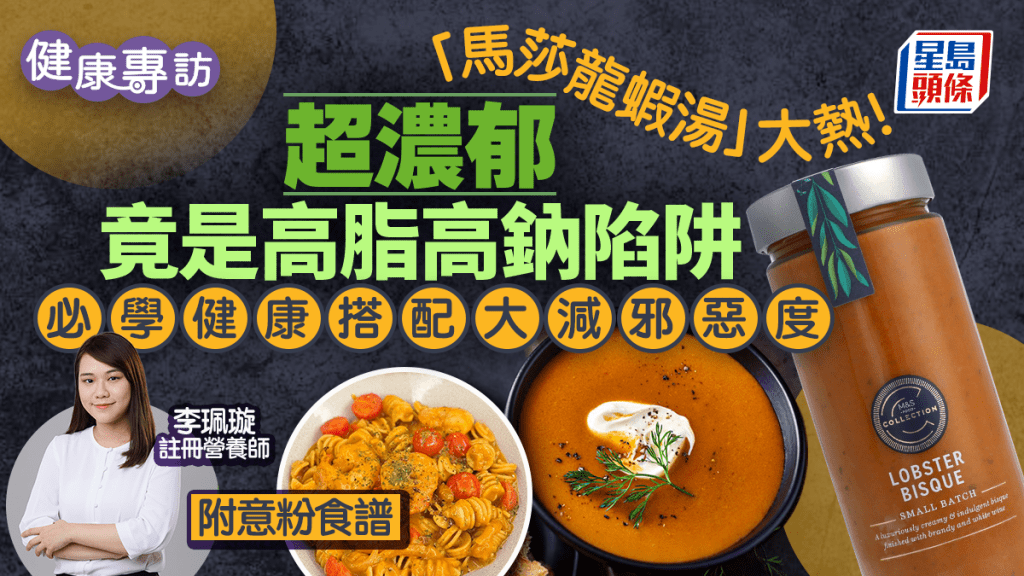 大熱「馬莎龍蝦湯」！超濃郁風味藏高脂高鈉陷阱 營養師教健康搭配+意粉食譜 邪惡度大減