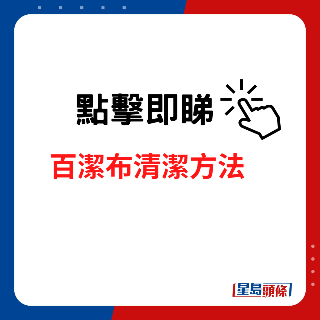 百潔布清潔方法