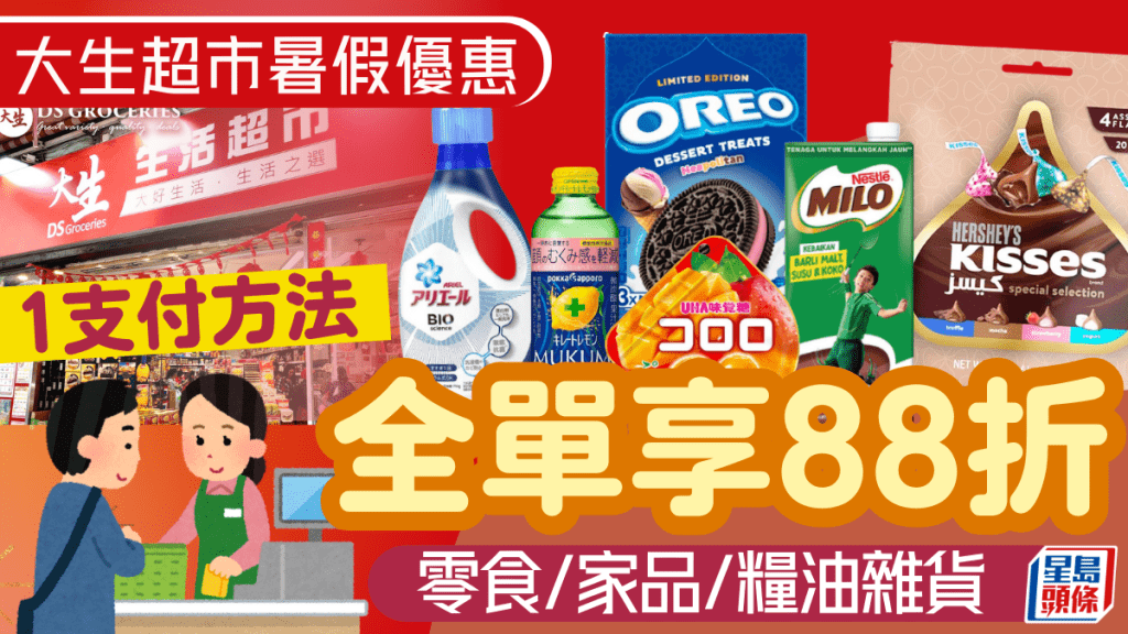 大生超市全場88折!1招即享暑假限定優惠 至抵價買齊零食/家品/糧油雜貨