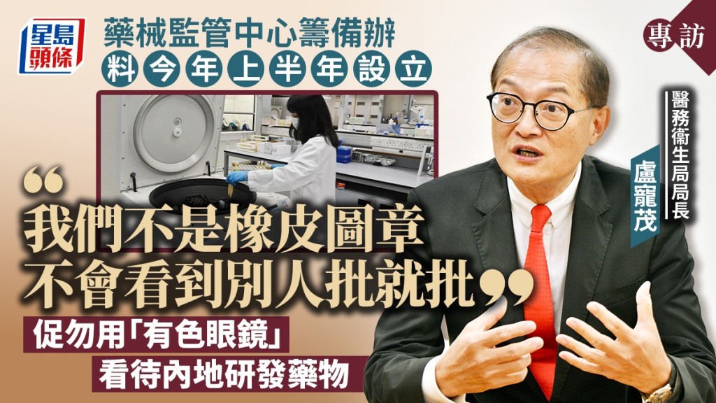 盧寵茂指藥械監管中心籌備辦料今年上半年設立。