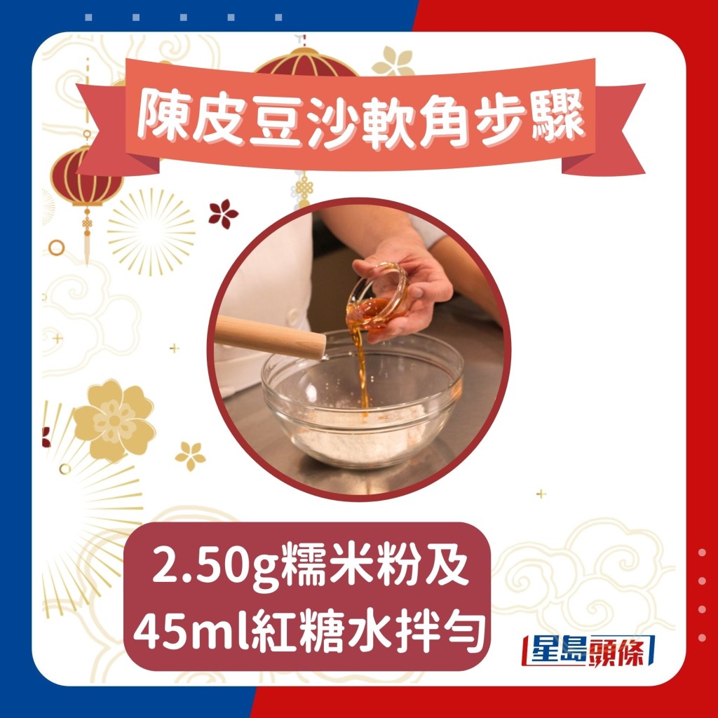 陳皮豆沙軟角做法步驟