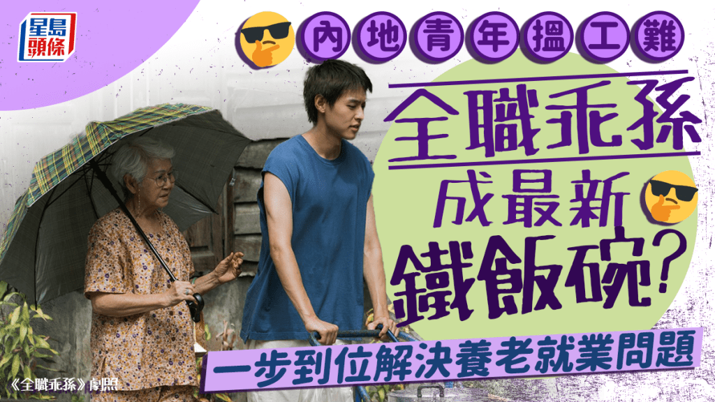 內地許多就業受挫的年輕人轉當「全職乖孫」。《全職乖孫》劇照