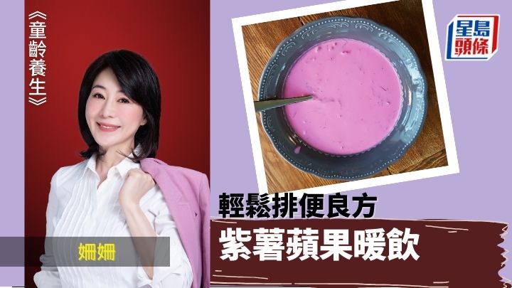 輕鬆排便良方 紫薯蘋果暖飲｜童齡養生