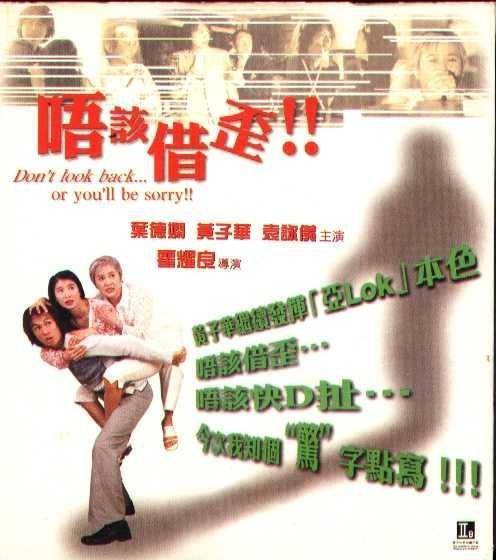 黃子華曾夥拍葉德嫻、袁詠儀主演電影《唔該借歪》。
