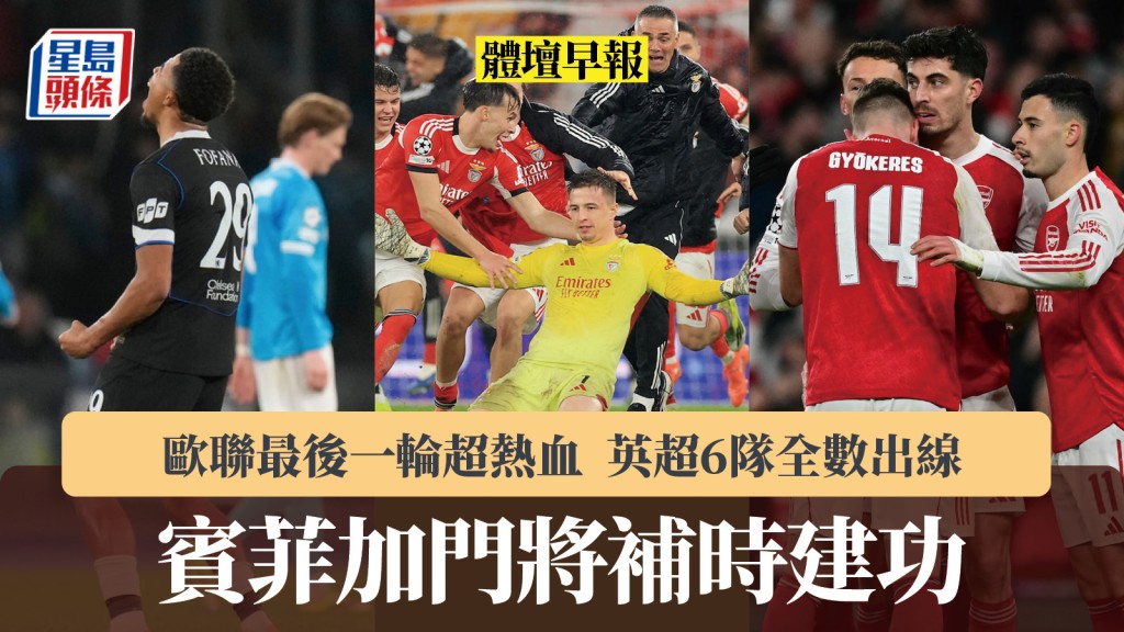 體壇早報｜歐聯最後一輪超熱血 賓菲加門將補時建功 英超6隊全數出線。美聯社