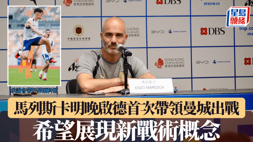 马列斯卡明晚启德首次带领曼城出战。