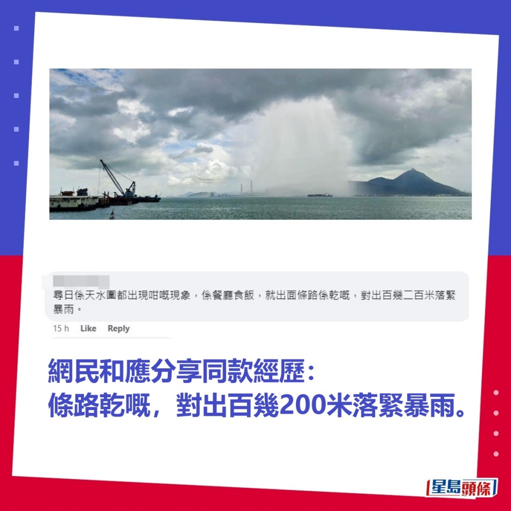 网民和应分享同款经历：条路乾嘅，对出百几200米落紧暴雨。「香港天文台facebook」截图（小图，图片授权蓝雨洋）