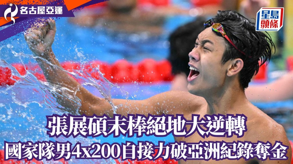 张展硕末棒绝地大逆转 国家队男4x200自接力破亚洲纪录。
