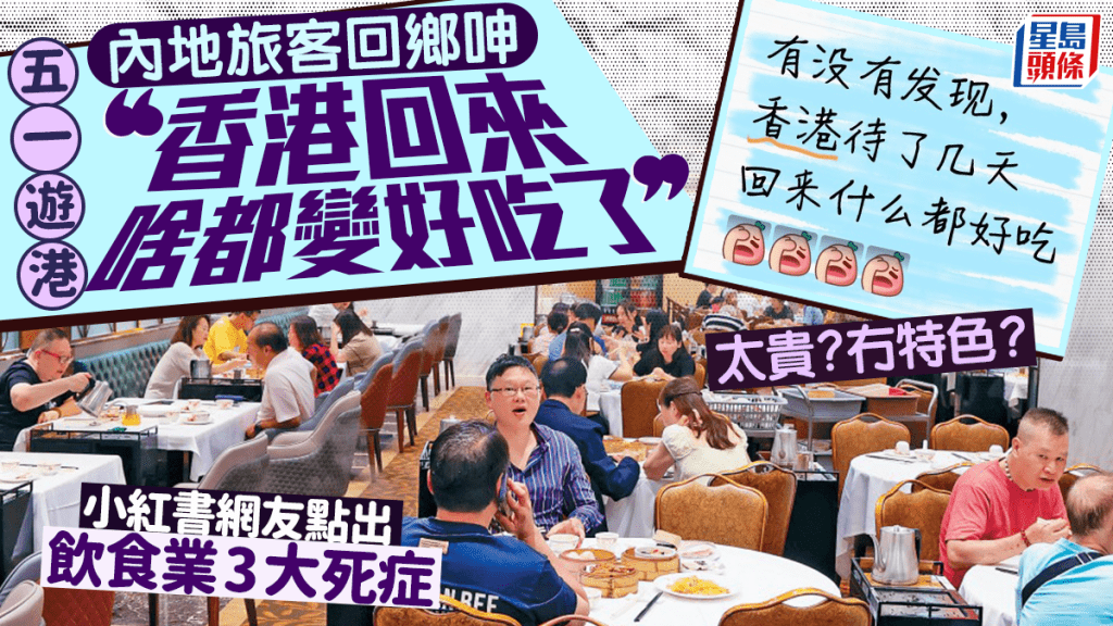 五一遊港內地旅客回鄉呻「香港回來啥都變好吃了」 小紅書網友點出飲食業3大死症