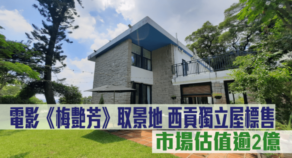 電影《梅艷芳》取景地,西貢獨立屋標售,市場估值逾2億。