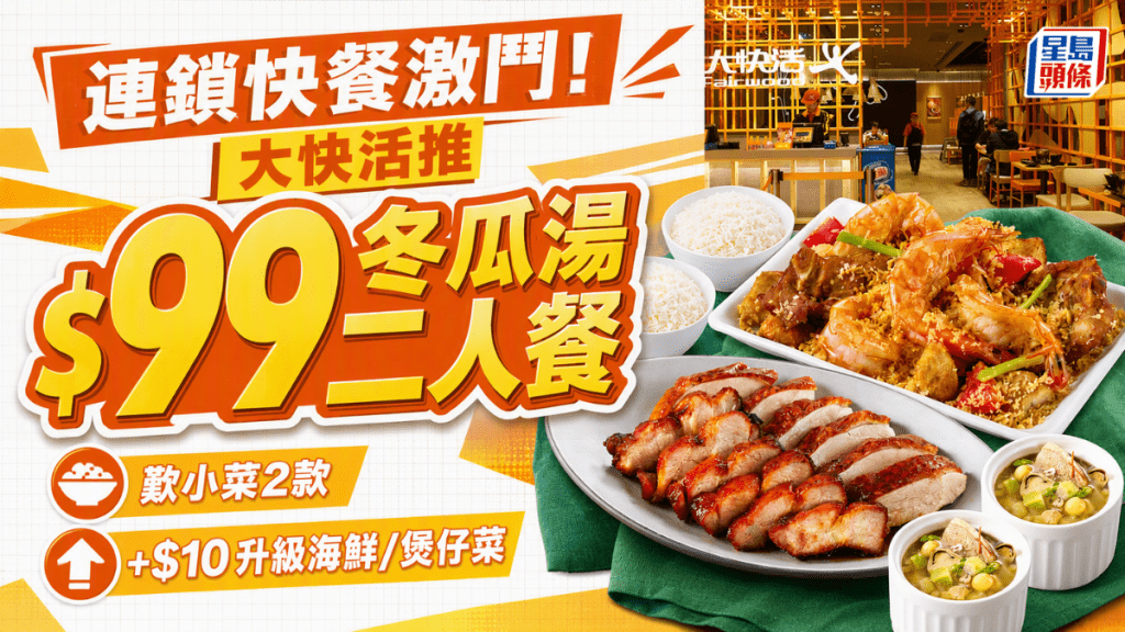連鎖快餐大激鬥？大快活推出$99冬瓜燉湯二人餐歎2款小菜 加$10再升級海鮮/煲仔菜​