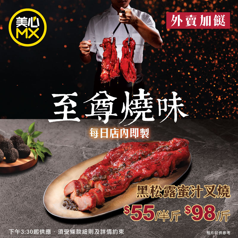 美心MX推出全新黑松露酱蜜汁叉烧，每日即制$55/半斤起。