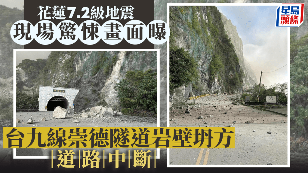花蓮7.2級地震︱台九線崇德隧道岩壁坍方道路中斷 傷亡確認中