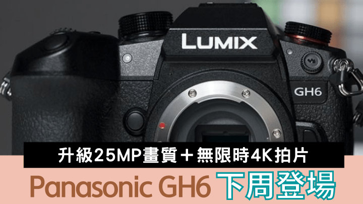 多番推遲發布的Panasonic M43旗艦LUMIX GH6將於下周正式登場。