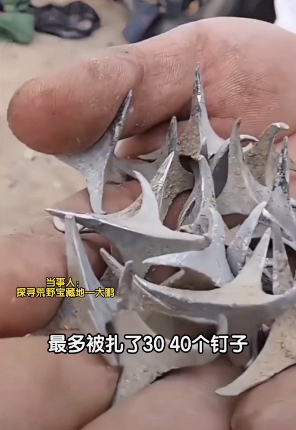 当事人称，有车胎遭刺入30至40枚钉子。抖音@探寻荒野宝藏地-大鹏