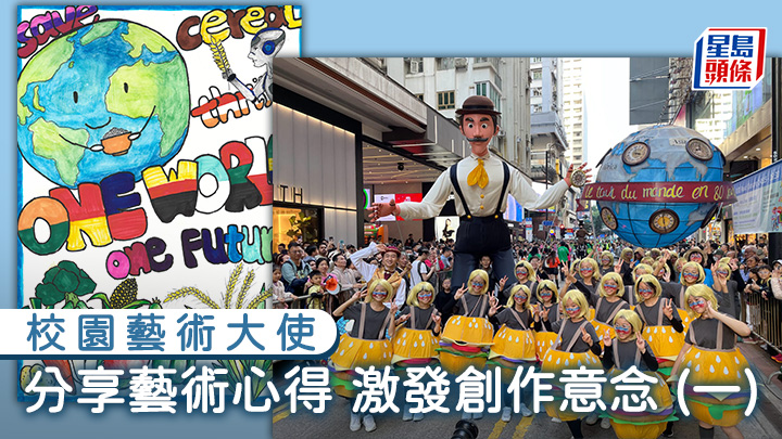 校園藝術大使｜分享藝術心得 激發創作意念(一)