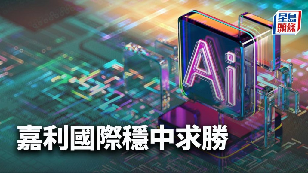 嘉利國際穩中求勝|唐牛