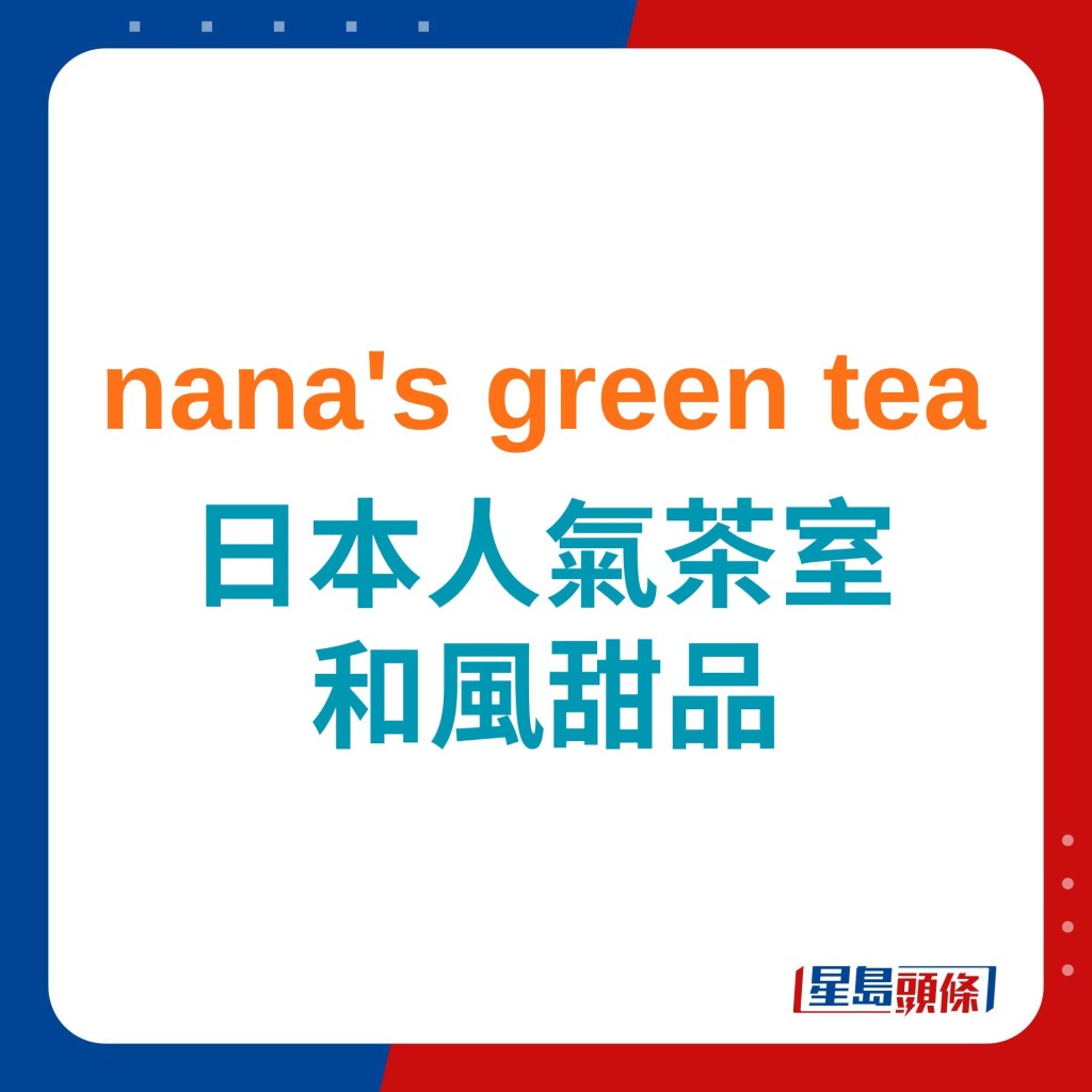 nana's green tea 日本人氣茶室 和風甜品