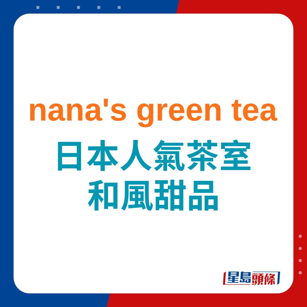 nana's green tea 日本人气茶室 和风甜品