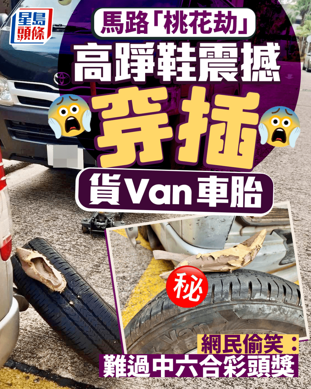 馬路「桃花劫」 高踭鞋震撼插穿貨Van車胎 網民偷笑：難過中六合彩頭獎｜Juicy叮