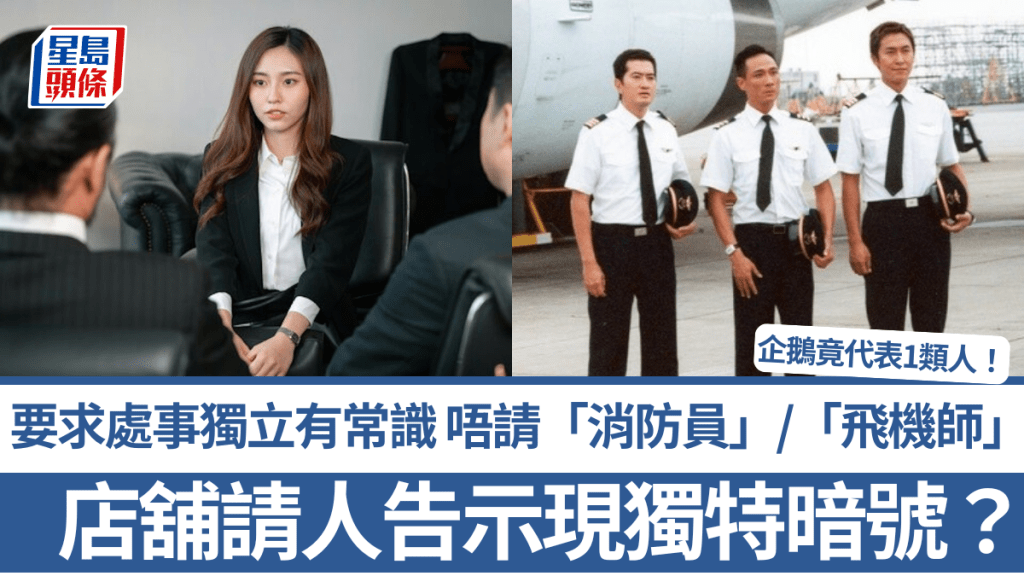 店舖請人獨特暗號？要求處事獨立有常識 唔請「消防員」/「飛機師」  企鵝竟代表1類人