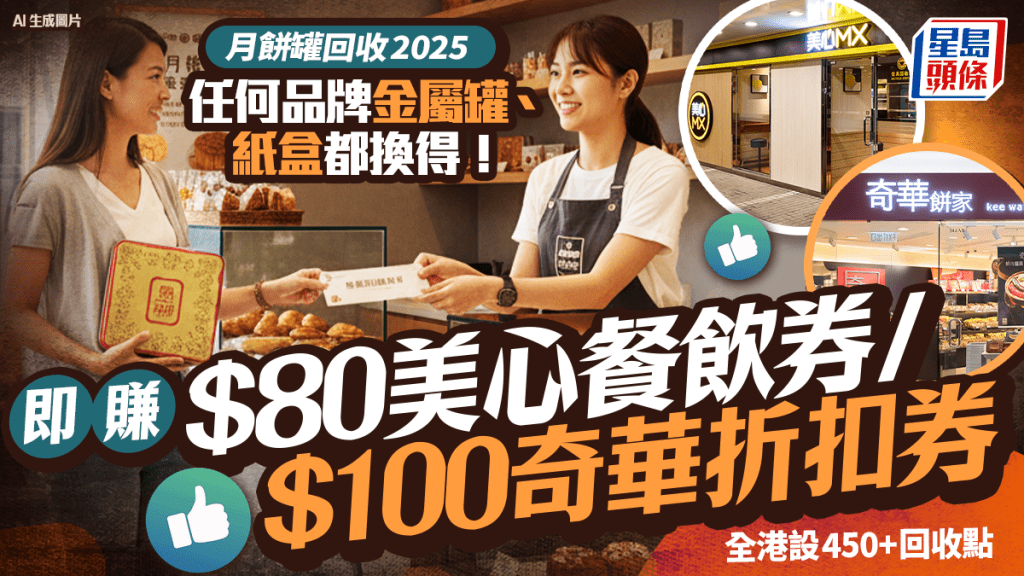 月餅罐回收2025｜金屬罐／紙盒都換得！ 美心送$80餐飲券 奇華餅家送高達$100折扣券(附回收地點詳情)