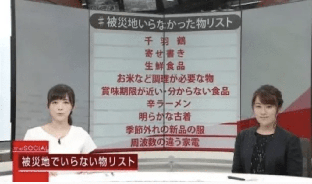 日本電視媒體列出不受歡迎援災物資清單，提醒民眾不要亂向災區寄物資，以免浪費人力物力。