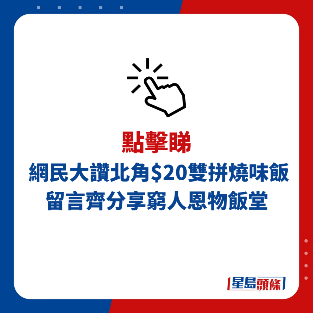 网民大赞北角$20双拼烧味饭 留言齐分享穷人恩物饭堂