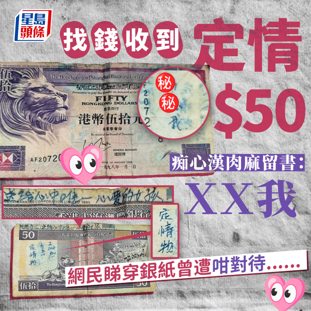 找钱收到定情$50 痴心汉肉麻留书：ＸＸ我 网民睇穿银纸曾遭咁对待......