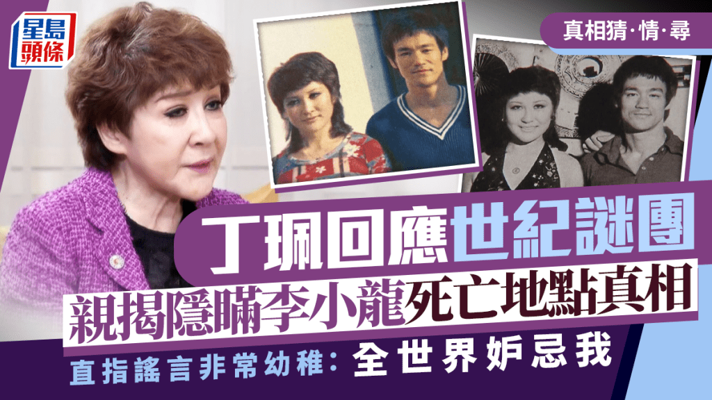 真相猜‧情‧尋丨丁珮回應世紀謎團  親揭隱瞞李小龍死亡地點真相 直指謠言非常幼稚：全世界妒忌我