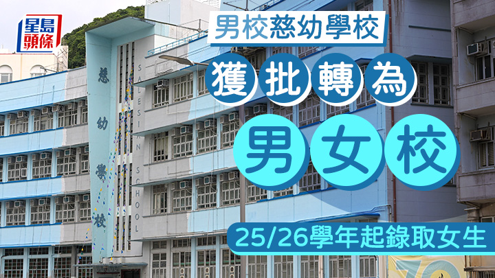 慈幼學校將在2025/26學年轉為男女校，教育局表示，暫未接獲其他學校申請改變收生性別。