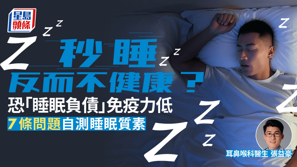 秒睡未必健康，可能欠睡眠債免疫力低，醫生教睇7行為自測睡眠質素