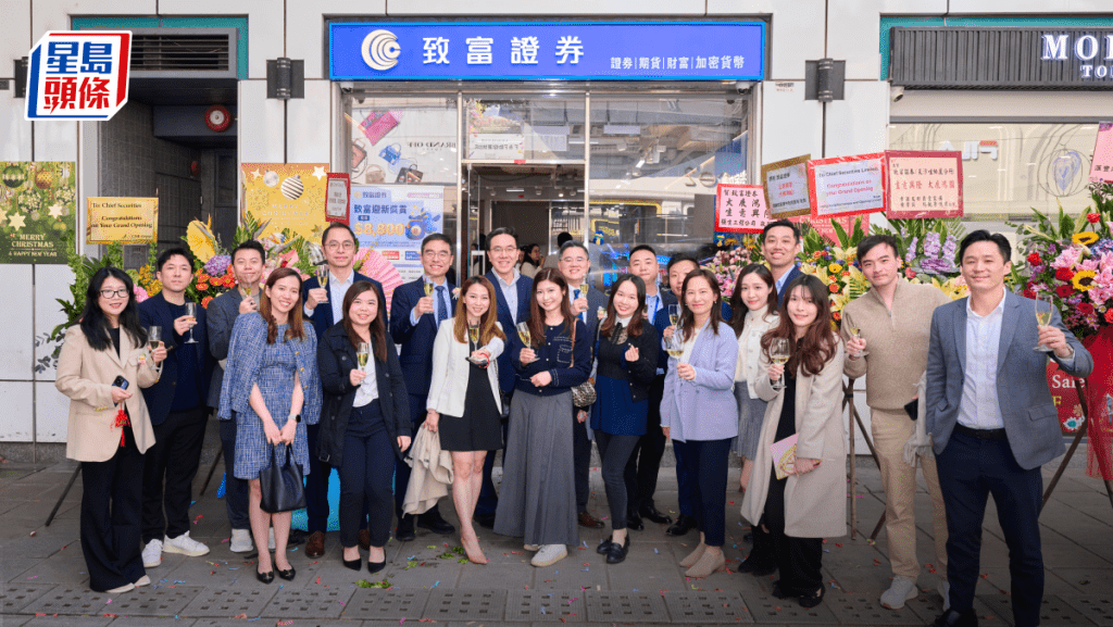 传统券商核心区扩网络 致富尖沙咀连开两分行 助度身制定投资策略