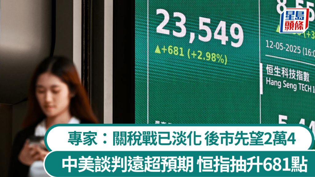 中美大削關稅遠超預期 恒指抽升681點 專家料關稅戰已淡化 後市先望24000點|港股收市