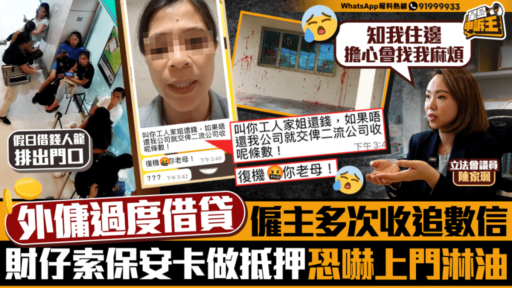 星島申訴王 | 外傭過度借貸 僱主多次收追數信 財仔索保安卡做抵押 恐嚇上門淋油