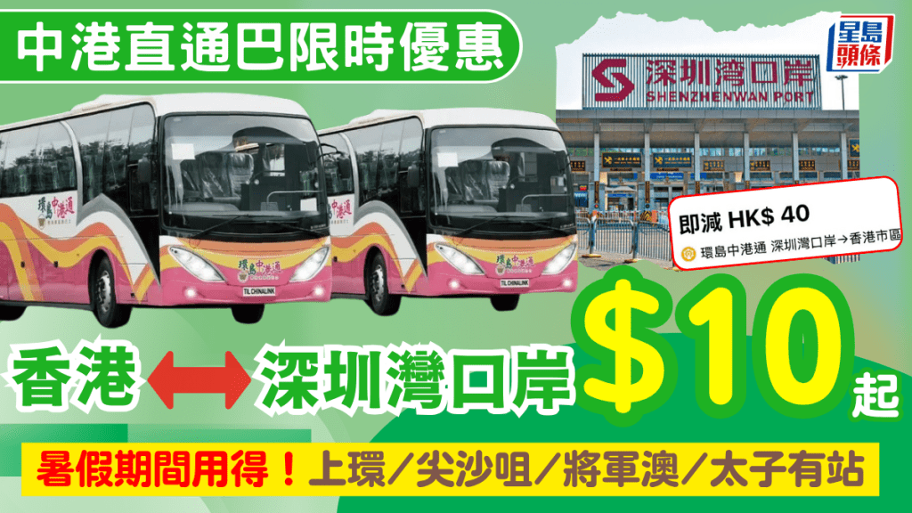 香港往返深圳灣口岸直通巴低至$10!環島中港通優惠 暑假期間都適用 上環/尖沙咀/太子/觀塘/將軍澳設上車站