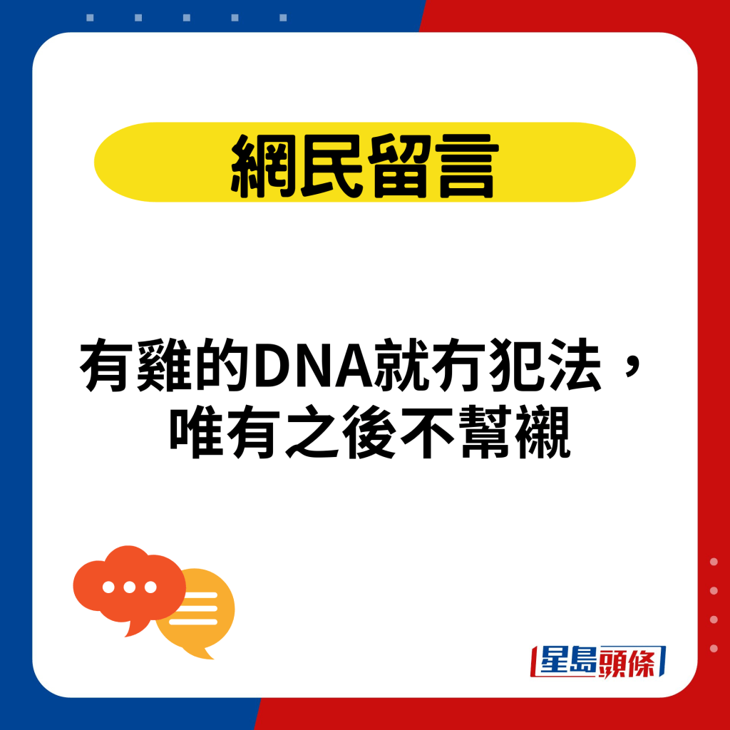 有雞的DNA就冇犯法，唯有之後不幫襯