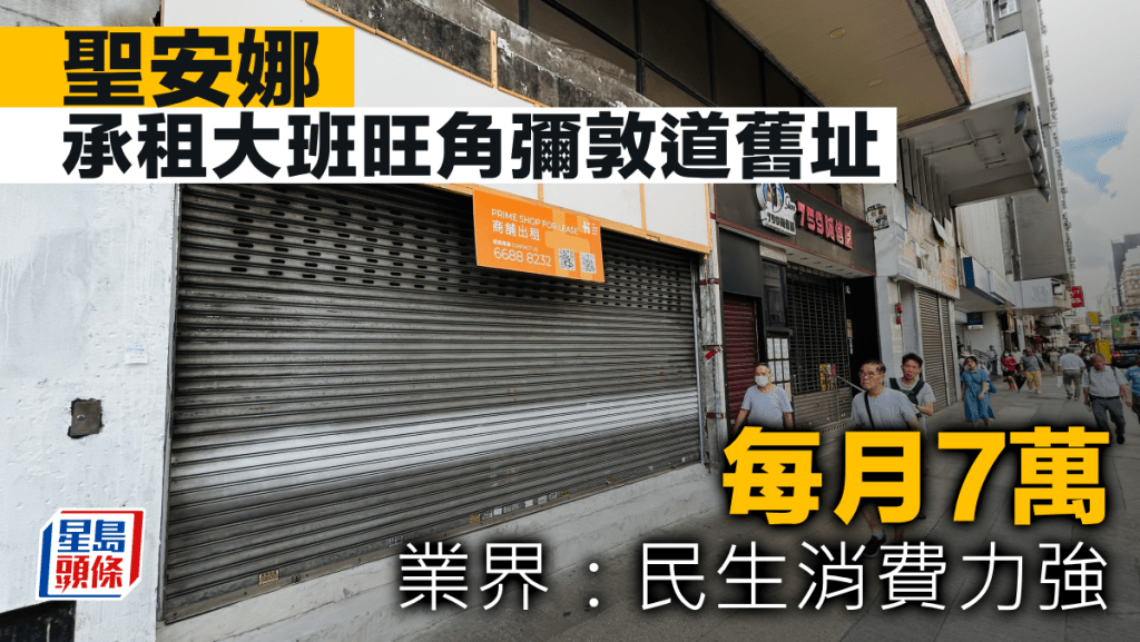 聖安娜承租大班旺角彌敦道舊址 每月7萬 業界:民生消費力強