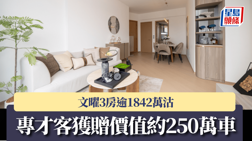 文曜3房逾1842萬沽 專才客獲贈價值約250萬車位
