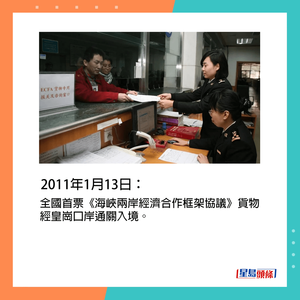 2011年1月13日：全國首票《海峽兩岸經濟合作框架協議》貨物經皇崗口岸通關入境。