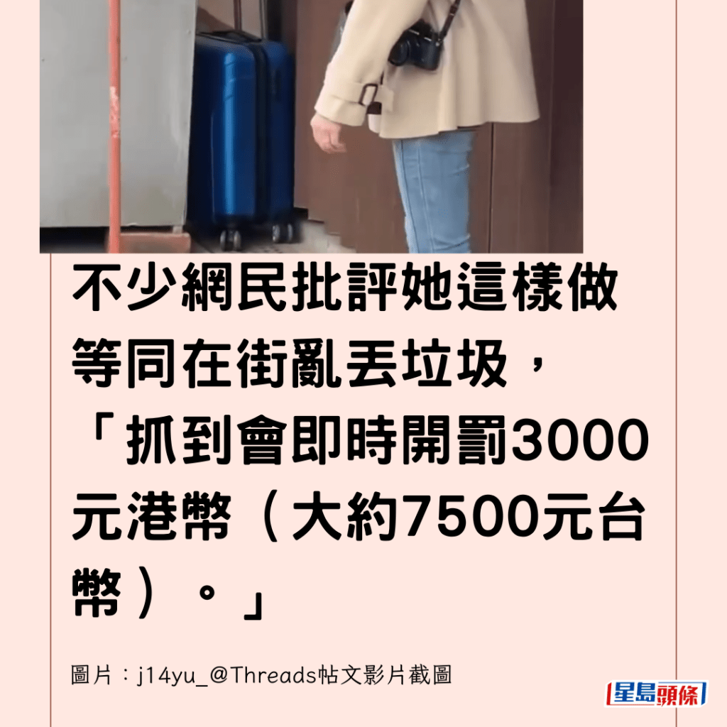  不少網民批評她這樣做等同在街亂丟垃圾，「抓到會即時開罰3000元港幣（大約7500元台幣）。」