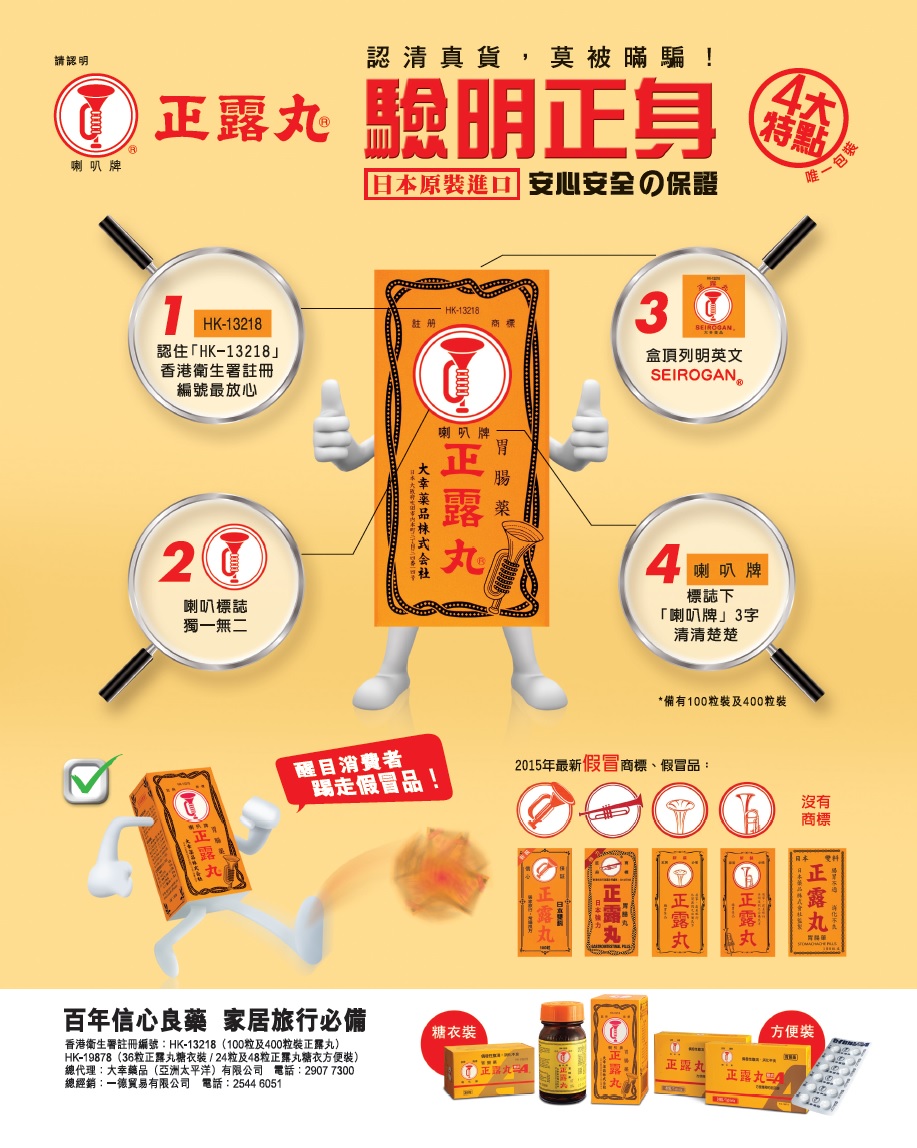 日本喇叭牌正露丸香港代理，也有針對「影射藥品」作宣傳，希望教育消費者分辨正貨。