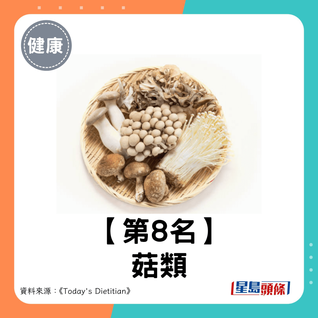 2024超级食物｜第8名：菇类。